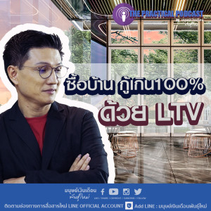 อยากมีบ้าน อยากมีคอนโด ตอนนี้กู้ได้เกิน 100% 