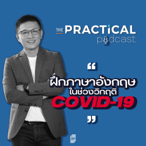 เรามาฝึกภาษาอังกฤษกัน ในช่วงวิกฤติ COVID19