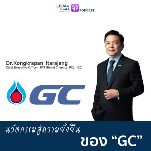 นวัตกรรมแบบ GC แนวคิดสู่ความยั่งยืน