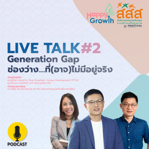 LIFE TALK HAPPY GROWTH : Generation Gap ช่องว่าง ที่อาจไม่มีอยู่จริง