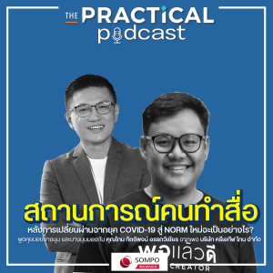 สถานการณ์คนทำสื่อ หลังจบโควิด19 จะเป็นอย่างไร?