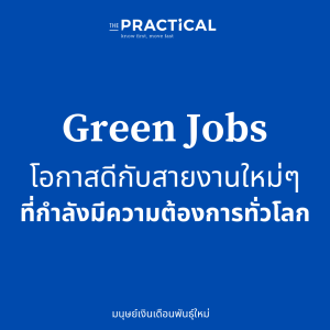 Green Jobs - โอกาสดี กับสายงานใหม่ ที่กำลังเติบโต และเป็นที่ต้องการทั่วโลก