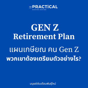 GEN Z Retirement Plan - แผนเกษียณ คน Gen Z พวกเขาต้องเตรียมตัวอย่างไร?