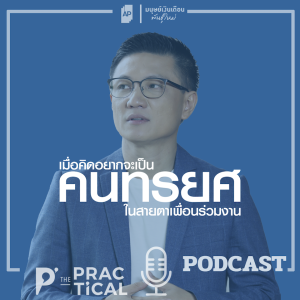 เมื่อคิดอยากเป็นคนทรยศ ในสายตาเพื่อนร่วมงาน