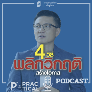 4 วิธี พลิกวิกฤติ สร้างโอกาส (แม้ในยามเศรษฐกิจถดถอย)