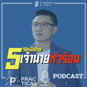 5 วิธี หนีให้ไกล เจ้านายหัวร้อน