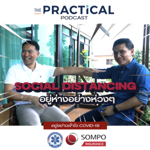 อยู่ห่างๆ อย่างห่วงๆ กับ Social Distancing