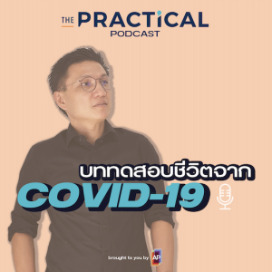 บททดสอบชีวิต กับสถานการณ์ COVID19