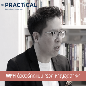 WORK FROM HOME ด้วยวิธีคิดแบบ "รวิศ หาญอุตสาหะ"