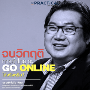 จบวิกฤติครั้งนี้ การค้าไทยจะ Go Online ได้จริงหรือ?