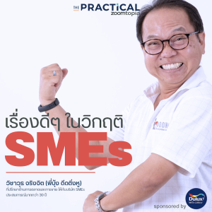 เรื่องดีๆ ในวิกฤติโควิด สำหรับ SMEs ก็มีเช่นกัน