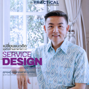 ฝ่าวิกฤติ ด้วยการเปลี่ยนแนวคิดธุรกิจอาหาร ด้วย Service Design 