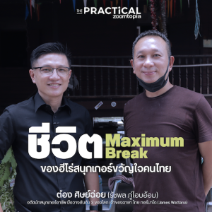 ชีวิต Maximum Break - ของฮีโร่สนุกเกอร์ขวัญใจคนไทย