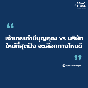 เจ้านายเก่ามีบุญคุณ vs บริษัทใหม่ที่สุดปัง จะเลือกทางไหนดี