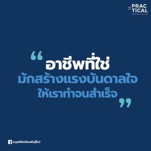 อาชีพที่ใช่ มักสร้างแรงบันดาลใจให้เราทำจนสำเร็จ