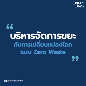 บริหารจัดการขยะ กับการเปลี่ยนแปลงโลกแบบ Zero Waste