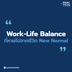 Work-Life Balance ที่หายไปจากชีวิต New Normal