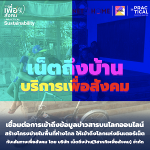 ”เน็ตถึงบ้าน” บริการเพื่อสังคม กับ บริษัท เน็ตถึงบ้าน(วิสาหกิจเพื่อสังคม) จำกัด