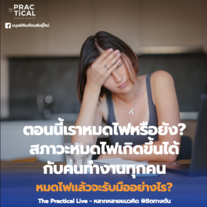 ตอนนี้เราหมดไฟหรือยัง?