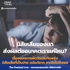 นิสัยเสียของเรา ส่งผลต่ออนาคตของเราแค่ไหน?