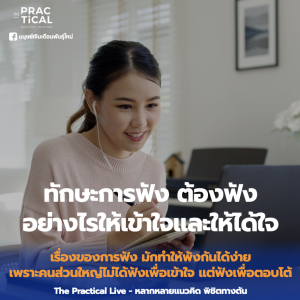 ทักษะการฟัง ต้องฟังอย่างไรให้เข้าใจและให้ได้ใจ