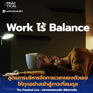 Work ไร้ Balance - เมื่องานกับชีวิตต้องกลายเป็นเรื่องเดียวกัน