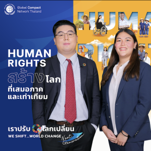 Human Rights สร้างโลกที่เสมอภาคและเท่าเทียม