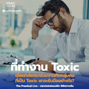 เมื่อต้องมาร่วมงานกับกลุ่มคนที่เป็น Toxic เราจะรับมืออย่างไร?