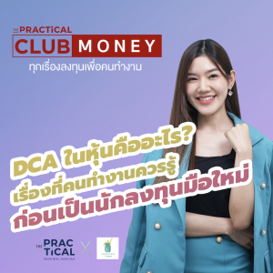 DCA ในหุ้น คืออะไร? เรื่องที่คนทำงานควรรู้ ก่อนเป็นนักลงทุนมือใหม่