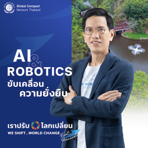 ขับเคลื่อนความยั่งยืนด้วยเทคโนโลยี AI & Robotics