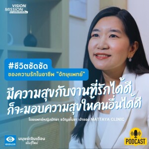 #ชีวิตชัดชัด มีความสุขกับงานที่รักได้ดี ก็จะมอบความสุขให้คนอื่นได้ดี l Vision Mission