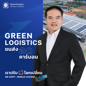 Green Logistics ขนส่งลดคาร์บอน
