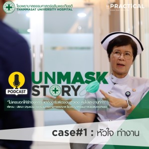 Unmask Story : ใช้หัวใจ ในการทำงาน