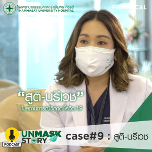 สูติ-นรีเวช ในสถานการณ์วิกฤต โควิด-19