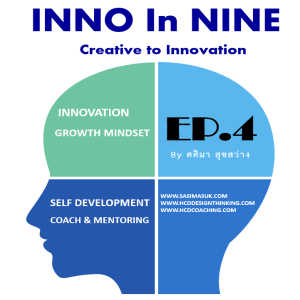 EP.4 - นวัตกรรมคืออะไร What is Innovation?