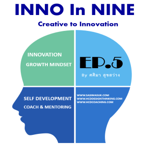 EP.5 - การพัฒนาความคิดเชิงนวัตกรรม (Innovative Thinking)