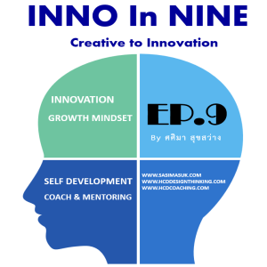 EP.9 ไอเดียพัฒนาผลิตภัณฑ์ใหม่ New Product Development