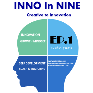 EP.1 - แนะนำ INNO in NINE และเวปไซต์การเรียนรู้ด้านนวัตกรรม