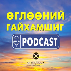 Подкаст №1: Өглөөний гайхамшиг подкастын тухай