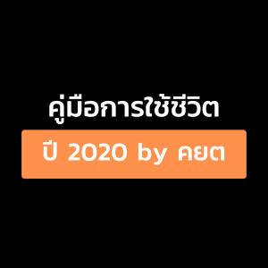 EP.01 คู่มือ การใช้ชีวิต ปี 2020 By คยต