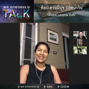 We Oneness TALK Ep.9  นักแสดง แสงธรรม สังคม   กับ ท็อป-ดารณีนุช ปสุตนาวิน