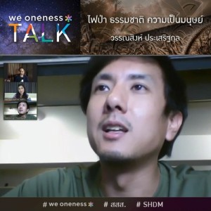 We Oneness TALK Ep.1 - "ไฟป่า ธรรมชาติ ความเป็นมนุษย์" กับ วรรณสิงห์ ประเสริฐกุล