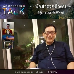 We Oneness TALK Ep.6 - นักสำรวจตัวตน - พี่อู๊ด สมพล ชัยสิริโรจน์