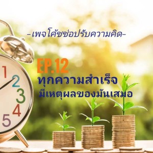 Ep.12 ทุกความสำเร็จ มีเหตุผลของมันเสมอ 