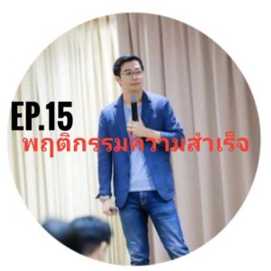 Ep.15 พฤติกรรมความสำเร็จ