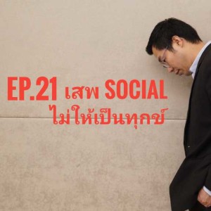 Ep.21 เสพ Social ให้เป็นประโยชน์