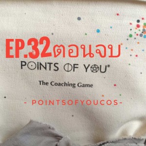 Ep.32 (3)ตอนจบ The Coaching Game