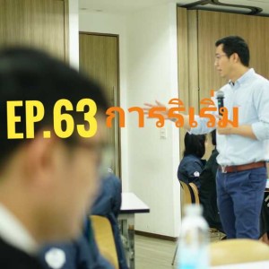 Ep.63 Initiative การริเริ่ม 