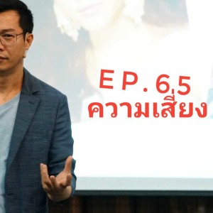 Ep.65 Risk ความเสี่ยง