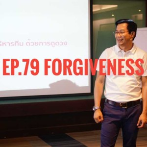 Ep.79 Forgiveness การให้อัย 